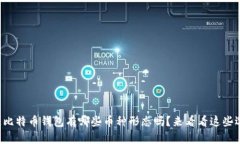 想知道比特币钱包有哪些