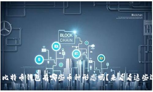 想知道比特币钱包有哪些币种形态吗？来看看这些选择吧！