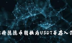 如何轻松将德德币转换为