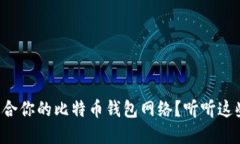 如何选择适合你的比特币