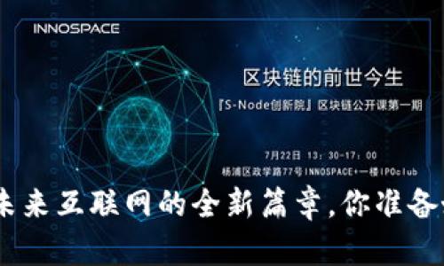 探索Web3：未来互联网的全新篇章，你准备好迎接了吗？