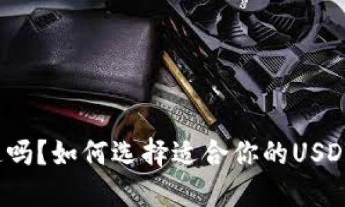 你知道吗？如何选择适合你的USDT钱包？
