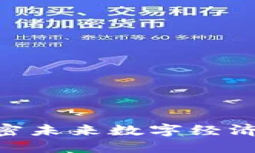金融跨Web3：解密未来数字经济的新机遇与挑战