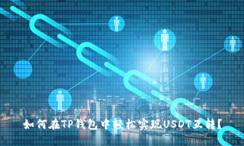 如何在TP钱包中轻松实现USDT互转？
