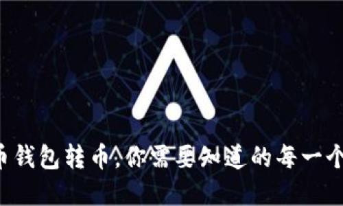 比特币钱包转币，你需要知道的每一个细节！