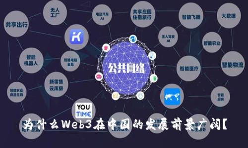 为什么Web3在中国的发展前景广阔？