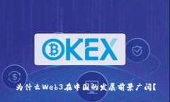 为什么Web3在中国的发展前