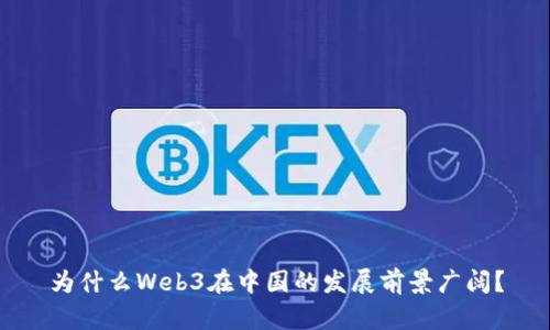 为什么Web3在中国的发展前景广阔？