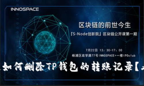 想知道如何删除TP钱包的转账记录？看这里！