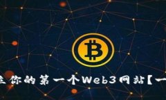 如何轻松建立你的第一个