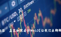 比尔·盖茨如何看待Web3？