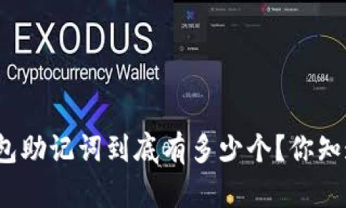 TP钱包助记词到底有多少个？你知道吗？