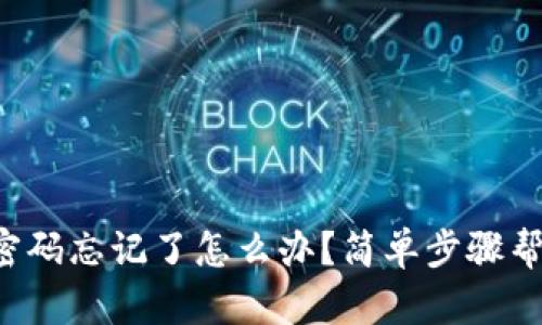 TP钱包密码忘记了怎么办？简单步骤帮你找回！