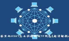 抹茶里的USDT怎么快速转到