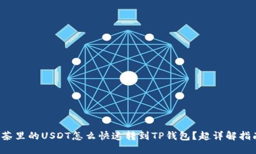 抹茶里的USDT怎么快速转到TP钱包？超详解指南！