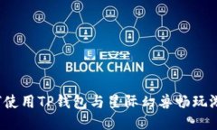 如何使用TP钱包与星际幻兽