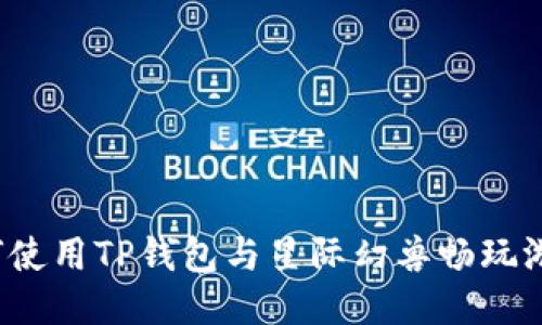 如何使用TP钱包与星际幻兽畅玩游戏？