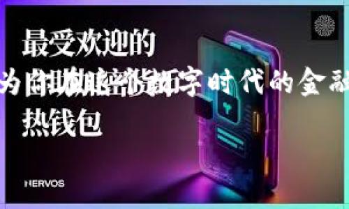   比特币钱包如何收款？简单易懂的操作指南！ / 
 guanjianci 比特币钱包, 收款, 加密货币, 钱包使用 /guanjianci 

什么是比特币钱包？
比特币钱包可以被视为存放比特币的数字口袋，它不仅允许你存储和管理你的比特币资产，还能让你安全地进行交易。不同于传统的银行账户，比特币钱包并不存储实际的比特币，而是通过区块链技术记录你的余额和交易。钱包有多种类型，包括软件钱包、硬件钱包和纸钱包等，各具特色，使用便捷。但无论你选择哪种钱包，了解如何进行收款都是必不可少的。

比特币钱包收款的基本流程
收款过程其实很简单。你只需要提供你的比特币地址给对方即可。比特币地址是一串字母和数字的组合，类似于银行账户号，只不过它是公钥的一种形式。接下来，我将详细分解这个流程，确保你能轻松上手。

步骤一：选择合适的比特币钱包
在你能够收款之前，首先需要选择一个比特币钱包。市面上有不少选择，像Coinbase、Blockchain.info、币安这些都算是比较知名的数字钱包。每种钱包都有不同的安全性和操作界面，建议你根据自己的需求进行选择。如果你只打算偶尔使用，可以选择一个在线钱包；如果你打算长期存储比特币，硬件钱包可能会是更安全的选择。

步骤二：获取你的比特币地址
下载并设置好你的钱包后，下一步就是获取你的比特币地址。在大多数钱包中，你可以轻松找到地址。通常，钱包会在“接收”或“收款”页面上显示你的地址和二维码。你只需复制那串由字母和数字组成的地址，或者将二维码发给想要付款的人。

步骤三：安全地分享你的比特币地址
当你需要收款时，将你的比特币地址分享给发款方。特别要注意的是，确保这个地址是正确的，因为一旦发出，交易是不可逆转的。很多钱包也提供“生成新地址”的功能，你可以为了安全生成多个地址，以防止被追踪或监控。安全为先，永远要小心。

步骤四：确认收款
一旦对方发出了比特币交易，你可以通过你的钱包查看交易记录。比特币交易通常在几分钟内被确认，但视网络状况而定，有时可能需要更长时间。不同的钱包也会给你不同的通知，确保你能及时了解到资金是否到账。当交易被确认后，资金会出现在你的钱包余额中，这时你就成功收到了比特币！

问题一：比特币交易需要手续费吗？
是的，进行比特币交易通常需要支付一定的手续费。这个费用是由网络矿工在处理和验证交易时收取的，费用金额会随着网络交易的繁忙程度波动。在比特币网络拥挤时，建议设置较高的手续费以确保交易能够快速确认。虽然这可能会增加成本，但在急需资金的情况下，这样的付出不无道理。通常，你在选择钱包时，可以看到手续费的设定选项，最优的手续费能在不影响交易速度的情况下，让你节省开支。

问题二：如何保护我的比特币钱包安全？
对于所有的比特币用户而言，保护钱包安全是重中之重。以下几点可以帮助你提高安全性：
ul
listrong使用强密码：/strong确保你钱包的登录密码足够复杂，不易被猜测，定期更换密码也是一个好习惯。/li
listrong启用双重认证：/strong很多钱包支持双重认证，增加一个额外的安全层，防止他人未经授权访问你的钱包。/li
listrong备份钱包：/strong定期备份你的钱包文件，并将备份保存到安全的地方，当你的设备丢失或损坏时，可以轻松恢复。/li
listrong使用硬件钱包：/strong对于大额比特币存储，建议使用硬件钱包。它们通常离线保存私钥，明显提高安全性。/li
listrong保持警惕：/strong不要随意打开未知链接和邮件，防止遭受钓鱼攻击，而这些攻击常常是盗取你比特币的手段。/li
/ul

总之，收款流程简单易懂，但维持钱包的安全性至关重要。采取预防措施可以保障你数字资产的安全，让你在使用比特币时更加安心。

总结
通过以上步骤，你可以轻松掌握比特币钱包的收款操作。从选择钱包、获取地址到确认收款，每一步都无需太复杂的技术知识，只需认真操作即可。随着加密货币的普及，掌握这些基础知识将为你在这个数字时代的金融活动增添不少便利。无论是个人之间的交易，还是商业活动中的支付，比特币收款都显得尤为重要。

如果你在实际操作中遇到任何问题，欢迎随时提出，我们一起交流和解决！加油，祝你的比特币之旅顺利！