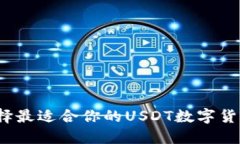 如何选择最适合你的USDT数