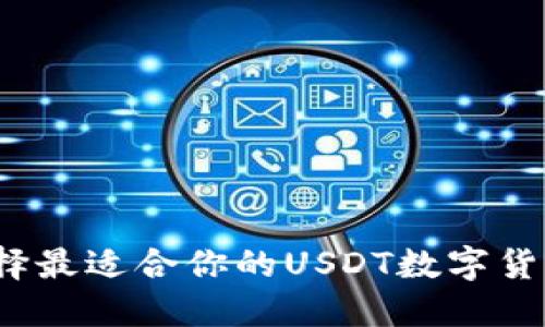 如何选择最适合你的USDT数字货币钱包？