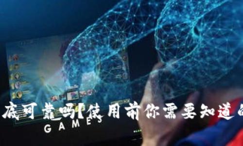 TP钱包到底可靠吗？使用前你需要知道的那些事！