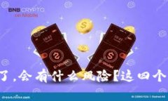 TP钱包密钥截图了，会有什