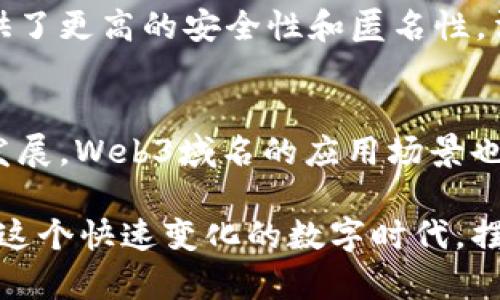 很想了解web3域名？这个你不能不知道的领域！  
web3域名,去中心化域名,区块链域名,数字资产/guanjianci

什么是Web3域名？
在数字化时代的浪潮中，Web3的概念应运而生。简单来说，Web3是下一代互联网，它强调去中心化，并赋予用户对其数据和数字身份的控制权。而Web3域名，正是这一新时代的关键组成部分，它通过区块链技术，为用户提供了一种全新的数字身份标识方式。

Web3域名与传统域名的最大区别在于去中心化。传统域名如.com、.org等，依赖于中心化的机构进行注册和管理。但在Web3世界，域名则是建立在区块链技术之上的，使用智能合约来进行管理，这意味着用户能够完全控制自己的域名，而不必担心第三方的干预。

Web3域名的优势
那么，为什么Web3域名如此重要？它的优势主要体现在以下几个方面：

h41. 去中心化的控制/h4
社区和用户拥有对域名的完全控制权，用户再也不用担心域名会因为某些原因被注销或被他人夺走。由于区块链的特性，每个域名都记录在公共账本上，任何人都无法篡改。

h42. 更高的安全性/h4
由于Web3域名依赖于区块链技术，它们通常比传统域名更加安全。通过加密技术，用户的域名不容易遭受黑客攻击或恶意软件的侵害。

h43. 区块链经济的连接/h4
Web3域名不仅仅是一个身份象征，它们也在不断融入数字资产的经济中。拥有域名的用户可以将其作为数字资产进行交易，甚至可以通过域名生成被动收入。

h44. 跨平台的适用性/h4
Web3域名在各种Web3应用中都能发挥作用，包括去中心化应用（DApps）、NFT市场等。无论在何处，拥有Web3域名都能帮助用户建立身份和声誉。

如何获取Web3域名？
获取Web3域名听起来似乎复杂，但实际上过程相对直接。用户可以通过多个去中心化域名提供商进行注册，例如Ethereum Name Service (ENS) 和 Unstoppable Domains。这些平台允许用户购买、管理和交易他们的Web3域名。

首先，用户需要安装一个支持Web3的钱包，如MetaMask，并为其充值一定数量的加密货币（如以太坊）。然后，用户可以访问ENS或Unstoppable Domains等网站，通过简单的搜索找到自己想要的域名，通过智能合约完成购买后，域名将直接转入用户的钱包。

Web3域名的实际应用
那么，Web3域名在实际生活中又如何运用呢？其实，越来越多的企业和个人正在探索这一领域。他们利用Web3域名在以下方面发挥作用：

h41. 数字身份/h4
在Web3中，用户的在线身份更为重要，Web3域名可以帮助用户建立这一身份。例如，用户可以使用其域名作为社交媒体账户的链接，或者作为去中心化身份的信息。

h42. 交易与支付/h4
Web3域名也可以用于交易和支付。用户可以将域名链接至自己的加密钱包，其他用户只需输入域名即可完成资金转账，而无需记住冗长的地址。

h43. NFT展示/h4
随着NFT的流行，越来越多的艺术家和创作者正利用Web3域名展示和销售他们的作品。这些域名不仅仅是访问链接，还可以成为品牌的一部分，提升作品的价值。

h44. 建立去中心化网站/h4
拥有Web3域名的用户可以构建去中心化的网站，不再依赖传统的服务器。这使得网站更加安全，并且能够更好地保护用户隐私。

常见问题
h4问题1：Web3域名如何更改或转移？/h4
Web3域名的更改或转移过程相对简单。首先，需要确保你有访问相应钱包的权限和所需的私钥。一旦确认这些条件，用户可以在相关域名提供商的管理界面中找到“转移”或“更改”的选项，按照说明进行操作即可。

例如，在ENS平台上，用户可以通过“转移域名”功能将域名转移至另一个以太坊地址。所有转移过程都在区块链上记录，确保了透明性和安全性。用户只需支付小额的“Gas费”即可完成转移，这与传统域名转移的复杂流程相比，便捷了许多。

h4问题2：Web3域名的法律地位如何？/h4
Web3域名的法律地位在全球范围内仍然处于一个相对模糊的状态，因为区块链技术和去中心化的特性使其不符合现有的法律框架。尽管如此，一些国家和地区开始对区块链域名展开立法研究，探索其合规和法律的适当性。

在拥有区块链域名时，用户应当关注当地法规对数字资产的定义与管理，尤其是在涉及税务和知识产权的方面。尽管Web3域名提供了更高的安全性和匿名性，法律的认定仍然是一个需要认真对待的问题。用户最好咨询专业法律顾问，以确保在使用和交易Web3域名时遵循合法合规的原则。

总结
Web3域名代表了互联网的新方向，让用户在去中心化的网络中能够更加安全、自由地控制自己的数字身份。随着数字经济的不断发展，Web3域名的应用场景也将愈加丰富，潜力巨大。无论是个人用户还是企业，主动参与这一领域的探索，将为未来的数字生活带来更多可能性。

从获取和管理Web3域名的简单操作，到探索其多样的实际应用，全面了解Web3域名的优势和未来趋势，将使我们能够更好地适应这个快速变化的数字时代，摆脱中心化的局限，实现真正的数字自由。