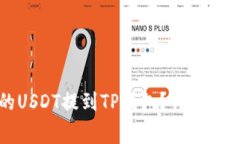 如何将火币的USDT提到TP钱