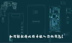 如何轻松将比特币放入你