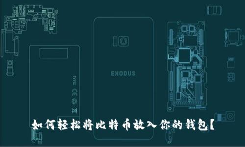 如何轻松将比特币放入你的钱包？