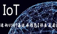 如何选择合适的USDT泰达币