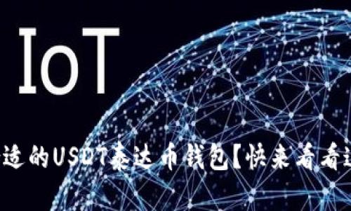 如何选择合适的USDT泰达币钱包？快来看看这份指南吧！