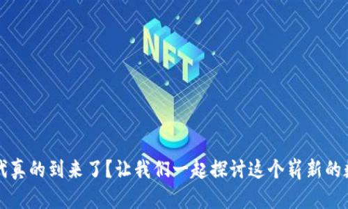Web3时代真的到来了？让我们一起探讨这个崭新的数字未来！