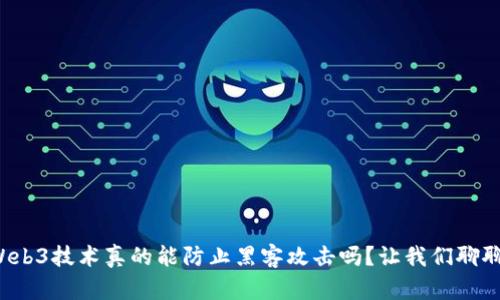 Web3技术真的能防止黑客攻击吗？让我们聊聊！