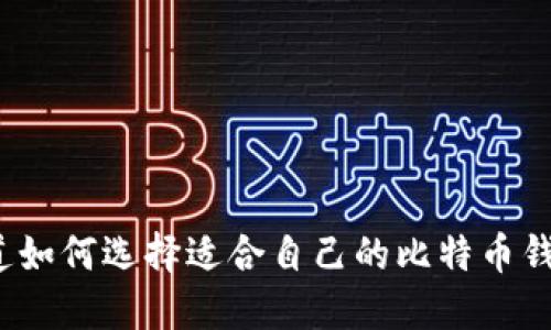 你知道如何选择适合自己的比特币钱包吗？