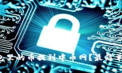 如何将TP钱包里的币提到中