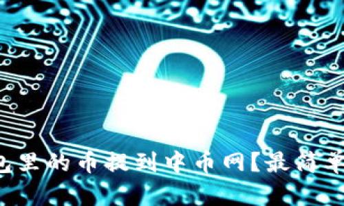 如何将TP钱包里的币提到中币网？最简单的步骤分享！