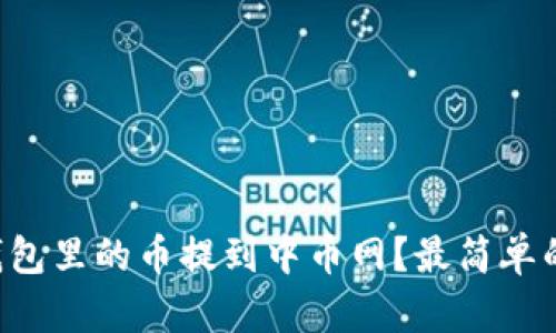 如何将TP钱包里的币提到中币网？最简单的步骤分享！