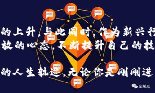   2023年Web3行业工资多少？听听业内人士怎么说！ / 
 guanjianci Web3, 行业工资, 区块链, 职业前景 /guanjianci 

Web3行业概述
Web3，即“第三代互联网”，是对互联网的重大变革。与传统网站和应用相比，Web3强调去中心化、用户隐私和数据自主权。它通过区块链技术、智能合约和分布式网络架构改变了我们和网络互动的方式。随着技术的发展，Web3行业迅速崛起，带来了职业和收入的巨大机会。

Web3行业的薪资状况
纵观Web3行业，薪资水平相较于其他技术领域动态变化。根据2023年的数据，从事Web3相关工作的人士的年薪范围通常在10万到30万美元之间，甚至可能更高，具体取决于个人的经验、技能和所在地区。
例如，初级Web开发者的年薪大约在7万美元到12万美元之间，而一些有经验的区块链工程师或开发者则可以轻松达到20万美元以上。此外，项目经理及产品经理的工资同样相当可观，尤其是在高需求地区，例如硅谷或纽约。

地区差异和职位影响
薪资差异不仅受经验影响，地区也是一个不可忽视的因素。在美国，硅谷和纽约市的Web3薪资普遍较高，通常比其他地区的高出20%到30%。相对而言，在欧洲、亚洲等地，尤其是一些新兴市场，这一行业的薪资往往低一些，但也在逐渐上升。
除了地区差异，职位对于薪资水平的影响也十分显著。以下是一些常见的Web3职位及其薪资范围：
ul
    listrong区块链开发者：/strong年薪一般在10万到15万美元，对于资深人才，年薪可能达到20万美元或以上。/li
    listrong智能合约开发者：/strong薪资大约在12万到25万美元之间。/li
    listrong产品经理：/strong年薪通常在10万到18万美元。/li
    listrong数据分析师：/strong年薪约为8万到15万美元。/li
/ul

技能要求与发展潜力
在Web3行业，技能要求是影响薪资的关键因素。编程语言如Solidity、Rust和TypeScript的掌握非常重要。此外，对区块链的深入理解，对去中心化金融(DeFi)、非同质化代币(NFT)等领域的知识也是不可或缺的。许多企业更青睐于那些能够跨领域工作的多才多艺的人。
发展潜力方面，随着越来越多的企业向Web3转型，市场对于专业人才的需求将持续上升。许多初创公司在引入Web3技术时，需要寻找能迅速上手的专业人才，这为求职者提供了广阔的机会。

行业挑战与机遇
尽管Web3行业在薪资上展现出吸引力，但潜在的挑战也不容忽视。技术的发展速度快，新概念和新技术层出不穷，要求从业者不断学习和适应。加之监管政策的不确定性，以及市场波动带来的风险，求职者需具备韧性和持续学习的能力。
不过，这些挑战也是机会。处于变革前沿的人士，往往能在行业早期获得优势。理解该行业的基本原理、保持更新并参与开源项目，均能提升自身市场竞争力。

未来Web3行业的趋势是什么
展望未来，Web3行业将继续发展，多个领域将受到深刻影响。从金融到社交网络，Web3将推动更民主、更安全和更透明的用户体验。被称为“互联网未来”的Web3，不仅在技术上突破了传统互联网的界限，也在社会结构和经济模型上引发了革命性变化。
区块链技术的不断进步以及企业对于去中心化解决方案的日益青睐，都将推动Web3行业的薪资水平持续上升。未来，跨界技能将变得尤为重要，那些能够将技术与商业洞察结合的人才，将成为市场的宠儿。

常见问题解答

Q1：Web3行业新人应该从哪里入手？
如果你是一名Web3新人，首先应关注基础知识的学习，了解区块链的工作原理、智能合约和去中心化应用（DApp）等基本概念。其次，实际项目的实践经验将帮助你快速成长。你可以通过参加线上课程、阅读相关书籍和加入开发者社区来提升自己的技能。
另外，选择一个适合自己的方向也非常重要。Web3的领域非常广泛，包括安全、开发、设计和社区管理等。找到你最感兴趣的方向，并投入时间深入研究。

Q2：Web3行业能否提供长期的职业前景？
是的，Web3行业具备长期的职业前景。随着区块链技术的不断成熟，越来越多企业将其应用于实际业务中，推动市场需求的上升。与此同时，作为新兴行业，Web3仍然在不断发展之中，为从业者提供丰富的机会。
在此过程中，持续的学习和适应力将成为你在行业内成功的重要因素。未来的职业路径可能会有更多变化，但只要保持开放的心态，不断提升自己的技能，就能在这个飞速发展的领域里找到自己的位置。

总结来说，Web3行业的薪资状况良好且发展潜力巨大。随着新一波的科技革命即将到来，把握住这一机遇，可能会改变你的人生轨迹。无论你是刚刚进入这一领域的新手，还是已经在行业运作多年的专业人才，都有机会在Web3的世界中找到属于自己的热情和价值。