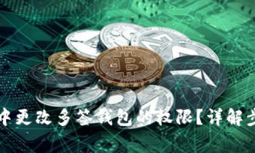 如何在TP钱包中更改多签钱包的权限？详解步骤与常见问题