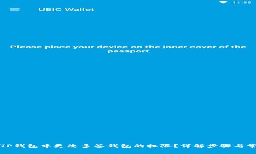 如何在TP钱包中更改多签钱包的权限？详解步骤与常见问题