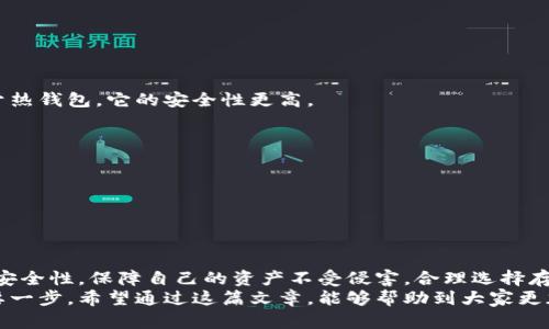 biaohti比特币钱包能存现金吗？让我们来聊聊！/biaohti  
比特币钱包, 现金存储, 数字货币, 钱包安全/guanjianci  

引言：数字货币的世界  
在今天的数字化时代，比特币及其他加密货币的普及程度不断上升。越来越多的人寻求通过投资数字资产来增加财富，同时也对各种钱包的使用产生了浓厚的兴趣。在这个过程中，不少人会发出一个疑问：“比特币钱包能存现金吗？”那么，让我们一步步来探讨这个问题。  

什么是比特币钱包？  
比特币钱包是你存储和管理比特币的工具。从技术上讲，钱包并不真正储存比特币，而是存储你访问比特币区块链的私钥和公钥。简而言之，钱包就是你获取和发送比特币的地址。这种钱包有多种类型，包括热钱包（在线钱包）和冷钱包（离线钱包），每种方式都有其独特的优缺点。  

现金与数字货币的区别  
现金是指政府发行的纸币和硬币，而数字货币则是一种基于区块链技术的虚拟货币。现金具备物理属性，可以在没有互联网的情况下流通使用；而比特币则依赖互联网进行交易，完全数字化。由于这两种货币的本质差异，可以说比特币钱包不能直接存储现金。  

比特币钱包的功能  
比特币钱包主要具有以下几个功能：  
ul  
listrong接收比特币：/strong使用你的钱包地址，你可以从其他用户接收比特币。/li  
listrong发送比特币：/strong你可以使用钱包将比特币发送给其他用户。/li  
listrong查看余额：/strong钱包可以实时显示你持有的比特币数量。/li  
listrong交易记录：/strong记录每一笔交易的历史，方便用户管理自己的资产。/li  
/ul  

如何将现金转化为比特币  
尽管比特币钱包不能直接存储现金，但你仍然可以将现金转化为比特币。这一过程通常涉及以下几个步骤：  
ol  
listrong选择一个可信赖的交易所：/strong进行现金购买比特币时，选择知名的加密货币交易平台是非常重要的。这些平台通常会提供支持现金支付的选项。/li  
listrong完成身份验证：/strong为了遵守国家和地区的法律法规，你可能需要进行身份验证，包括提交身份证明和地址证明。/li  
listrong存入现金：/strong通过线下转账或者在交易平台提供的自助机上存入现金。不同的平台可能有不同的存款方式。/li  
listrong购买比特币：/strong在存入现金后，你可以选择用这些现金购买比特币，并将其存入你的比特币钱包。/li  
/ol  

钱包安全性  
在讨论比特币钱包的使用时，安全性是一个不可忽视的话题。随着数字货币的普及，黑客攻击和诈骗事件层出不穷。因此，确保你的比特币钱包安全至关重要。  
以下是一些保护你比特币钱包的安全措施：  
ul  
listrong使用强密码：/strong创建复杂且独特的密码，避免使用生日、姓名等容易被猜到的信息。/li  
listrong启用双重身份验证：/strong增加额外的安全层，防止未经授权访问你的账户。/li  
listrong定期备份：/strong定期备份你的钱包，确保在移动设备或电脑丢失时，能够恢复你的比特币。/li  
listrong选择信誉良好的平台：/strong使用知名且受到监管的交易所和钱包提供商，确保资金安全。/li  
/ul  

可能出现的疑问  
h4疑问一：我可以将比特币转换成现金吗？/h4  
当然可以！将比特币转换成现金是一个常见的需求。你可以通过加密货币交易所出售比特币并提取现金，或通过点对点交易平台将比特币卖给其他用户，地点和价格一般可以自行约定。  
在进行比特币兑换时，需注意以下几点：  
ul  
listrong市场价格：/strong比特币的价格波动较大，务必关注市场动态，选择合适的时机出售。/li  
listrong交易费用：/strong交易所一般会收取转换费用，了解清楚费用情况，避免不必要的损失。/li  
listrong合法性：/strong确保遵守当地法规，合法合规地进行交易。/li  
/ul  

h4疑问二：有没有必要使用冷钱包？/h4  
如果你计划长期持有比特币而不进行频繁交易，那么使用冷钱包是非常值得考虑的选择。冷钱包将你的私钥存储在离线状态，因此相对于热钱包，它的安全性更高。  
使用冷钱包的优点包括：  
ul  
listrong防黑客攻击：/strong由于冷钱包不连接互联网，黑客无法远程访问你的资金。/li  
listrong数据泄露风险低：/strong在不连接网络的情况下，你的私钥更不容易被泄露。/li  
listrong长期存储：/strong冷钱包非常适合不打算随时交易的用户，将资金安全存储，也能有效减少不必要的损失。/li  
/ul  

总结  
虽然比特币钱包无法直接存储现金，但利用各种渠道将现金转化为比特币却是非常简单的。同时，用户在使用比特币钱包时，应时刻关注安全性，保障自己的资产不受侵害，合理选择存储和交易方式。随着全球数字货币的迅猛发展，掌握比特币及其他加密货币的特点和使用方式，将为你在金融投资的道路上铺平道路。  
无论你是新手还是老手，了解比特币钱包的使用与现金的转换关系，都是在这个充满机会与挑战的数字货币世界中，实现财富增长的重要一步。希望通过这篇文章，能够帮助到大家更加清晰地理解比特币钱包及其应用。  
