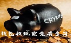 Web3无私钥钱包提现究竟有