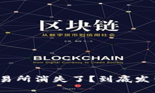 TP钱包交易所消失了？到底发生了什么？