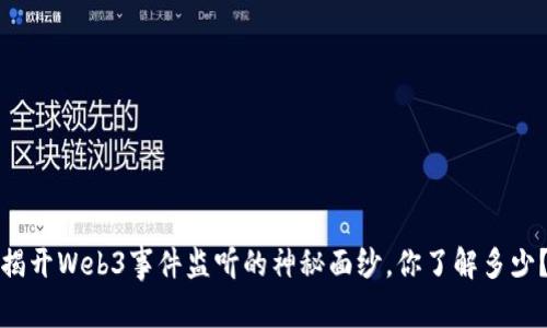 揭开Web3事件监听的神秘面纱，你了解多少？