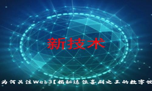 周星驰为何关注Web3？揭秘这位喜剧之王的数字世界野心