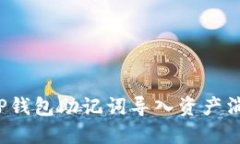 怎么解决TP钱包助记词导入