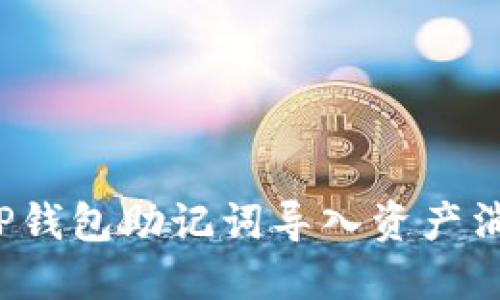 怎么解决TP钱包助记词导入资产消失的问题？