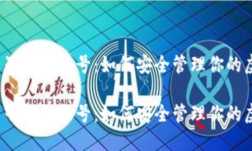 比特币电子钱包账号：如何安全管理你的虚拟资产？

比特币电子钱包账号：如何安全管理你的虚拟资产？