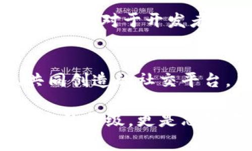   在Web3时代，短视频社交将如何改变我们的生活？ / 
 guanjianci Web3, 短视频, 社交平台, 去中心化 /guanjianci 

引言：短视频与社交的完美结合
随着科技的进步，短视频已经成为我们生活的重要组成部分。无论是在地铁上、咖啡馆里，还是家里的沙发上，人们总是能够通过短视频应用获取娱乐、资讯和社交互动。而Web3作为互联网的新形态，为短视频社交注入了新的可能性。在这个去中心化的世界里，短视频社交将不断演变，改变我们交流和表达自我的方式。

Web3的核心概念
在深入探讨短视频社交之前，先来了解一下Web3。简而言之，Web3代表了互联网的第三代，它通过区块链技术，实现去中心化、透明和用户自主。与传统的Web2模式不同，Web3鼓励用户拥有和控制自己的数据，同时促进了社区的自治。在这个新生态中，社交平台也逐渐变得更加人性化和灵活。

短视频社交的现状
目前，许多短视频平台如TikTok、快手等已经在全球范围内获得了巨大的成功。这些平台以其有趣的内容和便捷的分享方式吸引了亿万用户。然而，集中化的控制和数据隐私问题也不断引发人们的关注。在这样的大背景下，Web3短视频社交的出现在所难免。

Web3改变短视频社交的方式
在Web3的环境下，短视频社交有几个显著的改变：

ul
    listrong数据 ownership：/strong用户将拥有自己所有的短视频数据，而不再是平台的财产。这意味着用户不仅可以选择存储和分享自己的内容，而且也可以在需要时出售或转让权限。/li
    listrong去中心化的社交网络：/strongWeb3社交平台不再依赖单一的中心化公司，用户通过社区共同治理维护平台的规则和政策。这种模式使每个参与者都有发言权，营造更为公平的社交环境。/li
    listrong内容的激励机制：/strong在Web3平台上，用户发布原创视频后可以通过加密货币获得奖励。这鼓励更多的内容创作者与消费者共同参与，提高了平台的活力和多样性。/li
    listrong隐私保护：/strong用户的隐私不再被平台无节制地收集和利用。Web3通过加密技术保护用户的身份和数据，使得用户可以放心地分享和互动。/li
/ul

实际应用案例
现在已经有一些Web3项目开始探索短视频社交的可能性。例如，Audius是一个基于区块链的音乐平台，它允许艺术家上传、分享和售卖他们的音乐。同时，用户也能获取版权收益。Audius利用区块链技术打破了传统音乐行业的束缚，推出去中心化的音乐分享模式，将有望成为短视频社交的良好借鉴。

另一个例子是VideoCoin，这个平台不仅支持短视频的存储和流通，还为开发者提供了建立去中心化应用的工具。这样的模式不仅让创造者拥有创造力的自由，也鼓励用户参与到生态建设当中。

未来展望：Web3短视频社交的潜力
随着Web3技术的发展，短视频社交的潜力无疑是巨大的。想象一下，未来用户可以根据自己的兴趣和需求，随时随地选择观看、创作和分享原创内容。而且，这些内容的收入分配将更加公平，真正实现了“人人都是创作者”的理念。

在这一过程中，越来越多的创业者和开发者会投入到Web3短视频社交的浪潮中。市场将出现大量创新的应用和平台，我们将看到更多样化的内容呈现与互动方式。这种多元化不仅能满足用户的各种需求，还将推动社交文化的进一步丰富与发展。

可能的相关问题

h4问题一：Web3短视频社交是否会取代传统的短视频平台？/h4
在讨论Web3短视频社交时，许多用户可能会问：这样的新模式会否取代现有的短视频平台？尽管Web3为短视频社交带来了新颖的体验和多样的功能，但取代传统平台并非易事。社会习惯和技术采用通常需要时间。

首先，短视频平台在用户基础、内容生态和技术成熟度等方面的竞争力依然很强。像TikTok这样的传统平台已经形成了庞大的用户社区和丰富的内容生态，用户从中获得的交互体验也是其他新兴平台难以直接替代的。

其次，Web3短视频社交还需要时间来提升用户的理解和接受度。虽然技术与理念非常吸引人，但不少用户依然对区块链等新技术感到陌生。因此，教育与宣传将是未来发展的重要环节。

虽然短期内不会完全取代传统平台，但Web3短视频社交将会对现有生态产生影响。我们可能会看到一种混合模式的出现，即Web2和Web3相结合，形成相互补充的社交环境。

h4问题二：如何参与Web3短视频社交的建设？/h4
许多人可能对如何参与Web3短视频社交感兴趣。首先，从用户的角度出发，大家可以开始了解和尝试现有的Web3短视频平台。这些平台不仅可以为用户提供丰富的短视频内容，还能让用户直接参与到内容的创作和分享中。

其次，内容创作者可以利用这些平台上传原创视频并通过区块链技术获得收益。重点在于，创作者需要关注版权问题，确保内容的原创性，以维护自己在平台上的权益。

第三，社区治理也是参与Web3短视频社交建设的一个重要方面。很多Web3平台采用去中心化的治理模式，用户可以通过投票、讨论和提案等方式，影响平台的发展方向、规则和经济政策。因此，积极参与社区活动将使用户在这个新生态中占据更重要的位置。

最后，技术开发者也能在这一过程中发挥作用。Web3的建设离不开技术支持，不论是智能合约的开发，还是用户体验的，都是这个过程中不可或缺的一部分。对于开发者来说，了解区块链、加密技术、数据隐私等相关知识将帮助他们在Web3短视频社交中创造出更高价值的应用。

总结：拥抱Web3的未来
Web3短视频社交不仅是技术的创新，更是社会及文化生态的重塑。在这个去中心化的世界里，短视频不仅是分享快乐和信息的工具，更是人人参与、共同创造的社交平台。用户将重新获得对内容、数据的控制权，而短视频社交也将因去中心化而焕发出新的生机。

无论是作为用户、创作者还是开发者，每个人都可以在Web3短视频社交的构建中找到属于自己的位置，参与到这一场变革中。我们所面临的不仅是技术的升级，更是思维方式和生活习惯的深刻变革。未来的网络联系将更加紧密，社交将更加真实、直接，而短视频也将以其丰富多彩的表现形式，继续牵动人心。